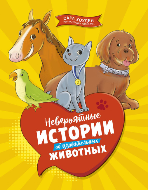 деталь Невероятные истории об удивительных животных. Хоуден С