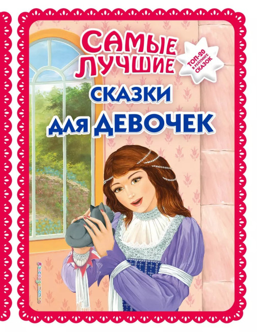деталь Cамые лучшие сказки для девочек.