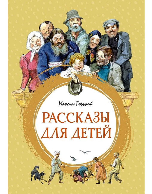 деталь Рассказы для детей. Максим Горький