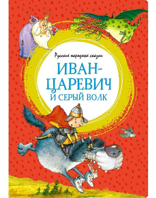 деталь «Иван-царевич и серый волк» Русские народные сказки.