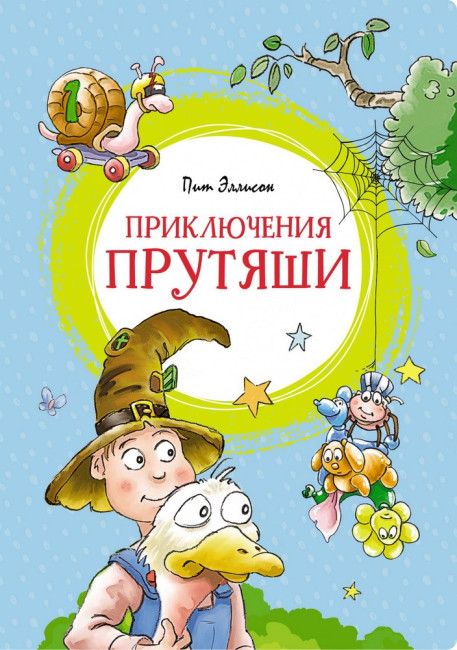 деталь Приключения Прутяши Питер Эллисон