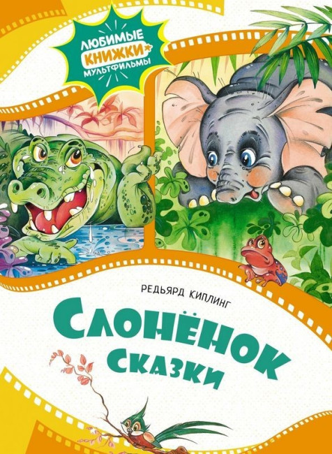 деталь Слоненок. Сказки.Редьярд Киплинг