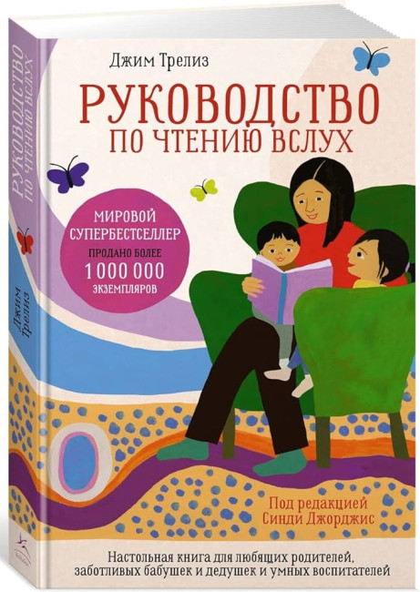 деталь Руководство по чтению вслух. Джим Трелиз