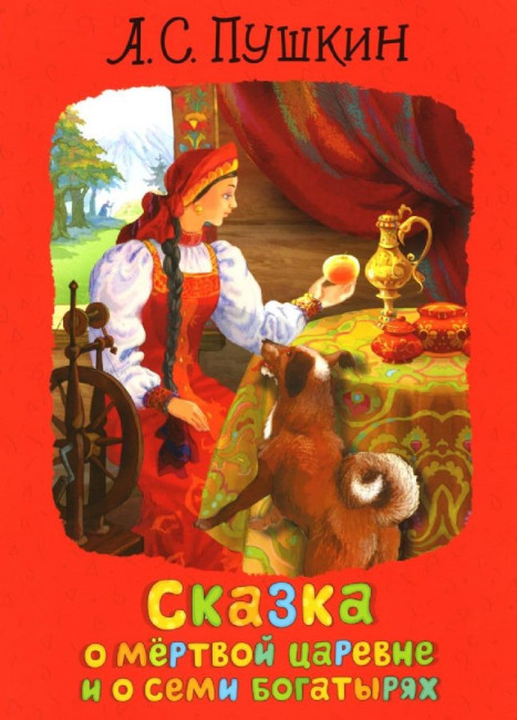 деталь Сказка о мертвой царевне и семи богатырях. А. Пушкин