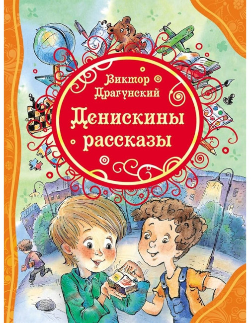 деталь Денискины рассказы. Виктор Драгунский