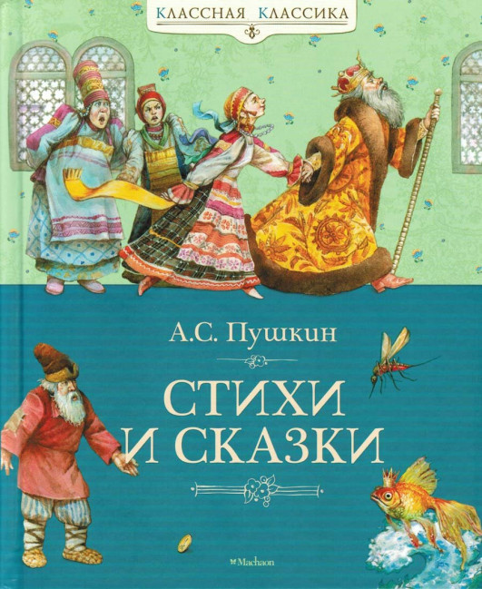 деталь Стихи и сказки Александр Пушкин 