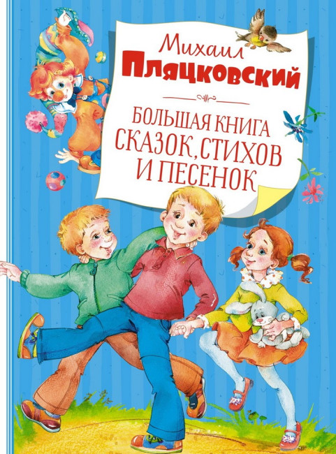 деталь Большая книга сказок, стихов и песенок М.Пляцковский