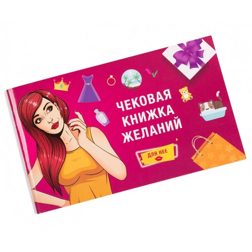 деталь «Чековая книжка желаний» для нее