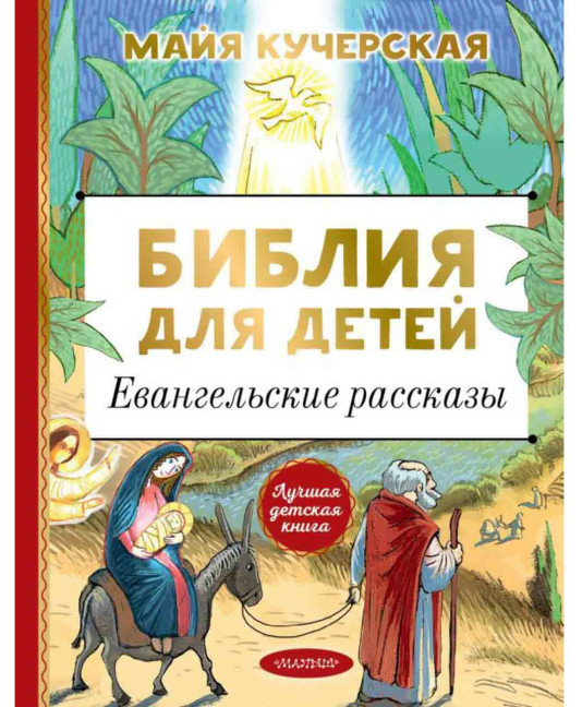 деталь Библия для детей. Евангельские рассказы