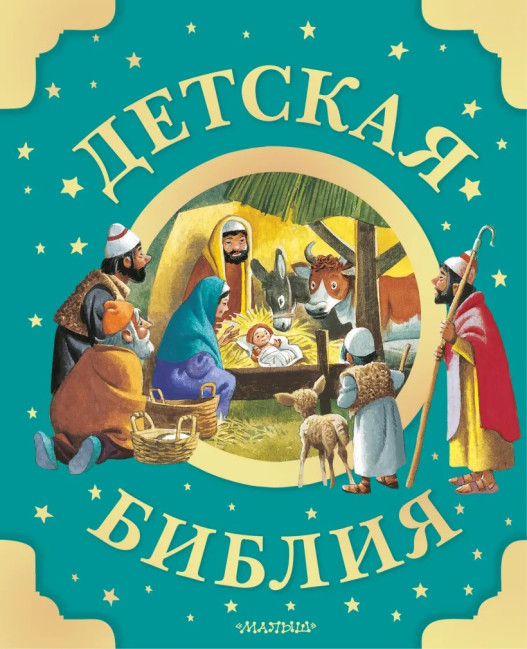 деталь Детская библия 