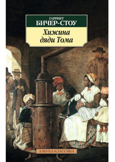 деталь ¨Хижина дяди Тома¨ Гарриет Бичер Стоу 
