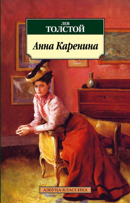 деталь ¨Анна Каренина¨ Лев Толстой