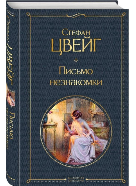 деталь Письмо незнакомки. Стефан Цвейг