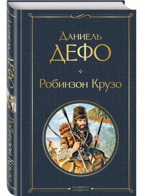 деталь Робинзон Крузо. Даниэль Дефо