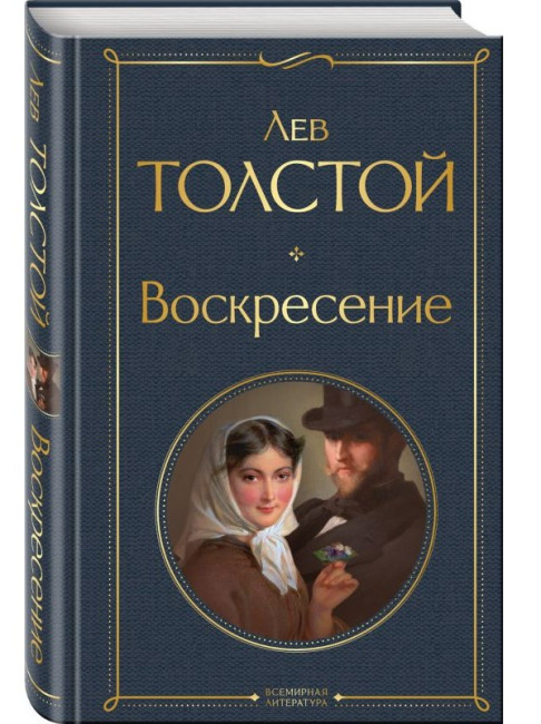деталь Воскресение. Лев Толстой
