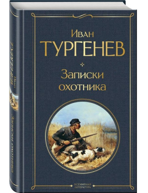 деталь Записки охотника. Иван Тургенев