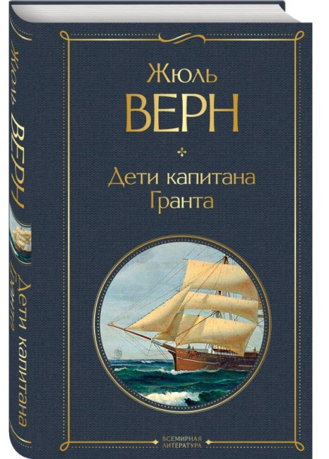 деталь Дети капитана Гранта. Жюль Верн