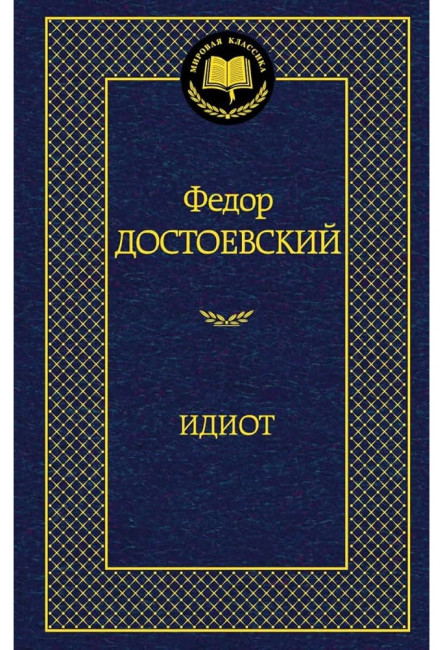 деталь Идиот.Федор Достоевский