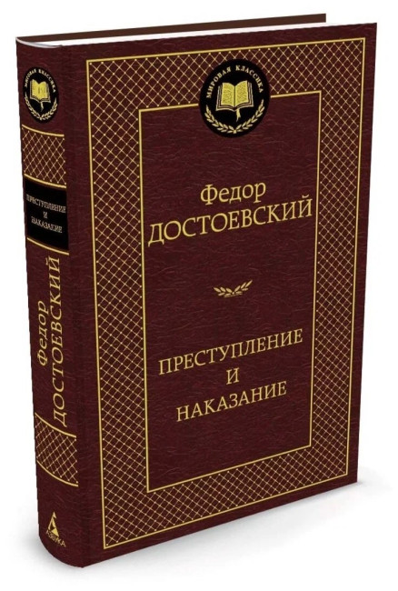 деталь Преступление и наказание. Ф.Достоевский