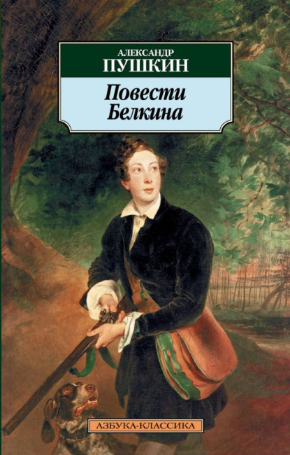 деталь ¨Повести Белкина¨ Александр Пушкин 