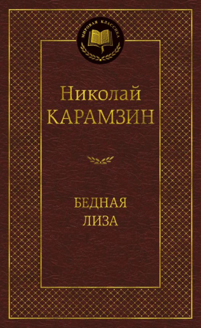 деталь ¨Бедная Лиза¨ Карамзин Николай