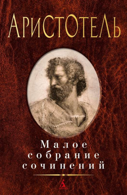 деталь Малое собрание сочинений. Аристотель