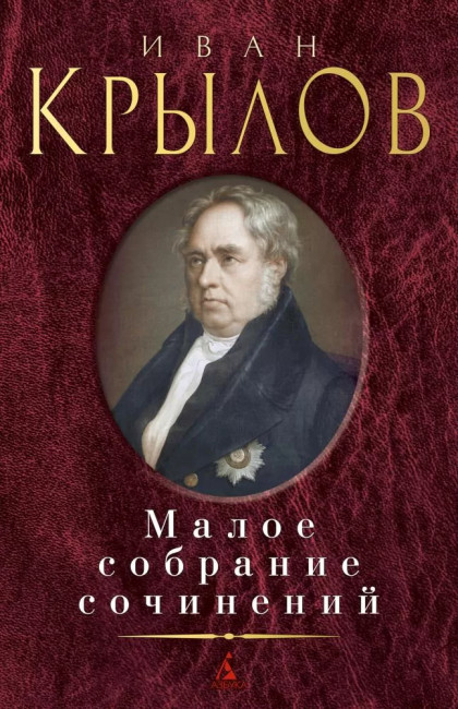 деталь Малое собрание сочинений. Иван Крылов
