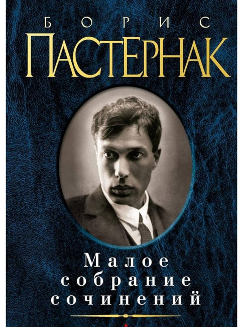 деталь Малое собрание сочинений. Борис Пастернак