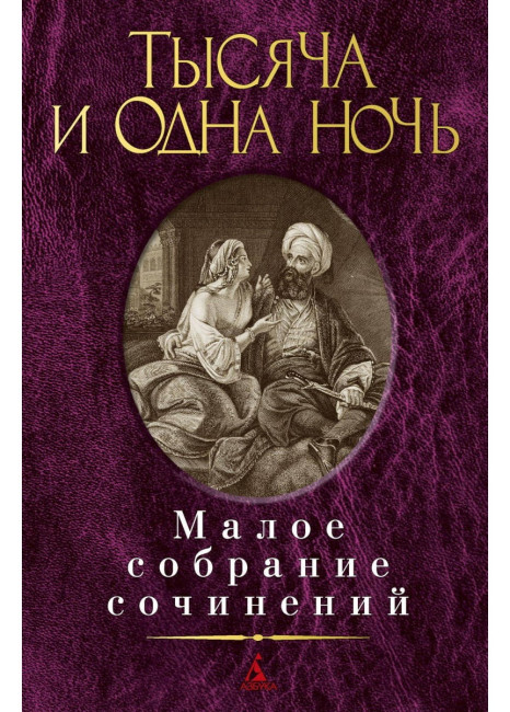 деталь Малое собрание сочинений. Тысяча и одна ночь