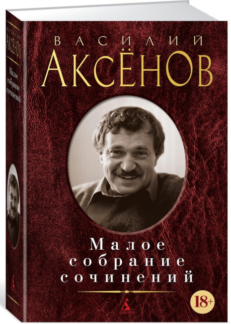 деталь Малое собрание сочинений. Василий Аксенов 18+