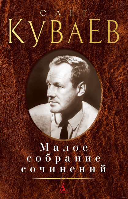деталь Малое собрание сочинений. Олег Куваев