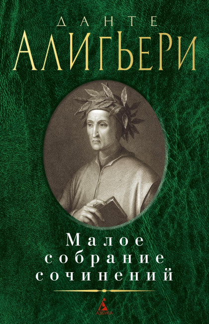 деталь Малое собрание сочинений. Данте Алигьери