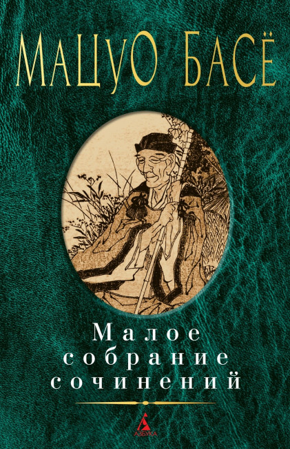 деталь Малое собрание сочинений. Мацуо Басё