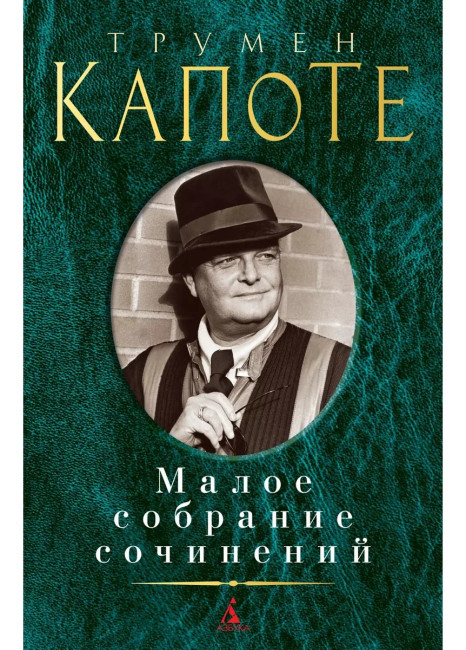 деталь Малое собрание сочинений. Трумен Капоте