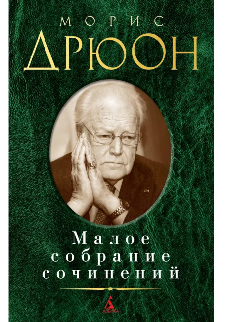 деталь Малое собрание сочинений. Морис Дрюон