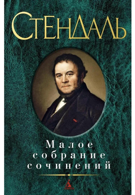 деталь Малое собрание сочинение. Стендаль