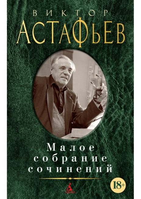 деталь Малое собрание сочинений. Виктор Астафьев
