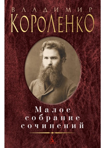деталь Малое собрание сочинений. Владимир Короленко