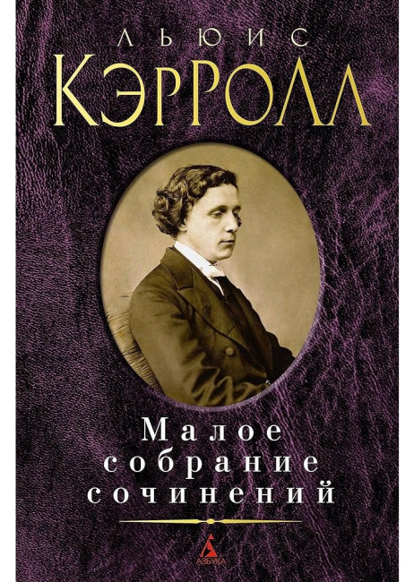 деталь Малое собрание сочинений. Льюис Кэрролл