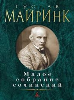 деталь Малое собрание сочинений. Густав Мейринк