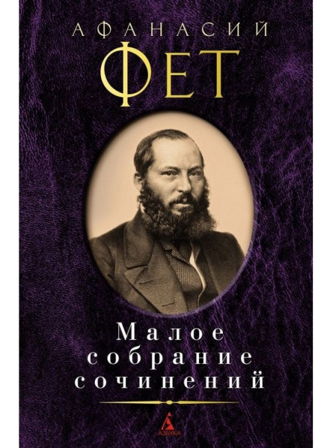 деталь Малое собрание сочинений. Афанасий Фет