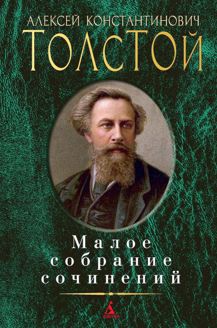 деталь Малое собрание сочинений.  Алексей Толстой