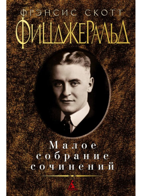деталь Малое собрание сочинений. Ф. Скотт Фицджеральд