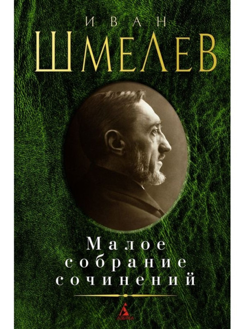 деталь Малое собрание сочинений. Иван Шмелев