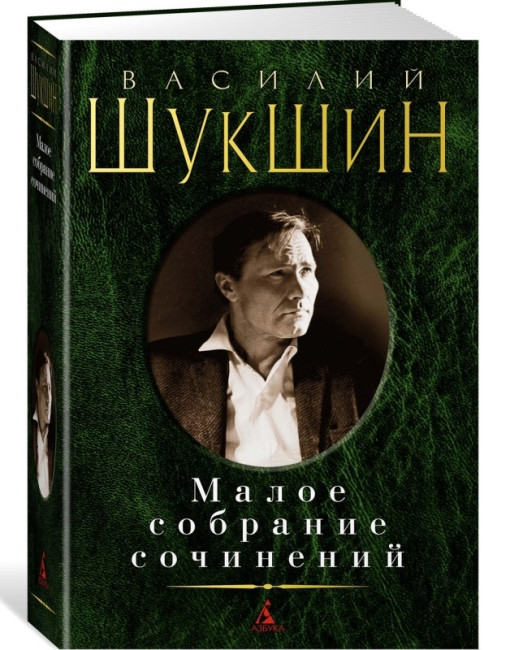 деталь Малое собрание сочинений. Василий Шукшин