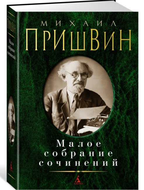 деталь Малое собрание сочинений. Михаил Пришвин