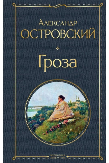 деталь Гроза. Александр Островский