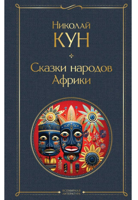 деталь Сказки народов Африки. Николай Кун