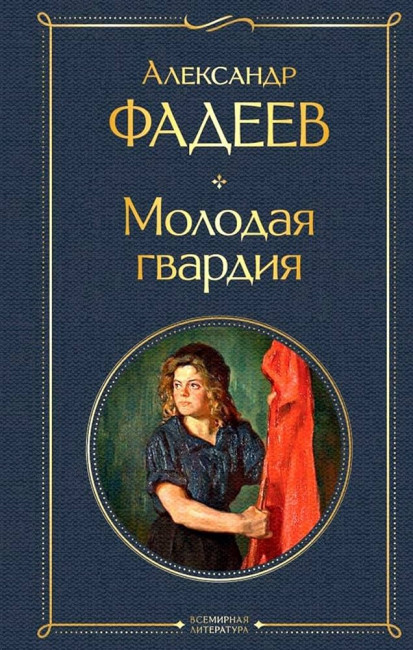 деталь Молодая гвардия. Александр Фадеев