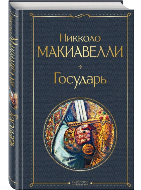 деталь Государь. Никколо Макиавелли
